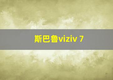 斯巴鲁viziv 7